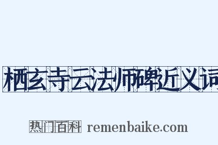 栖玄寺云法师碑近义词是什么意思的图片